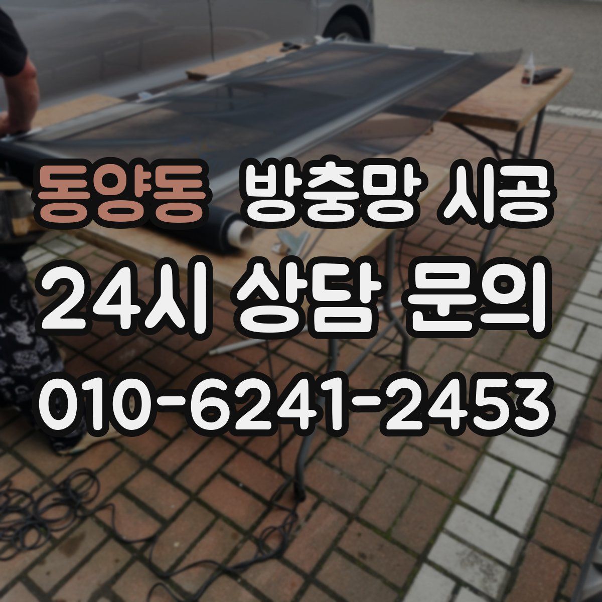동양동 방충망 시공