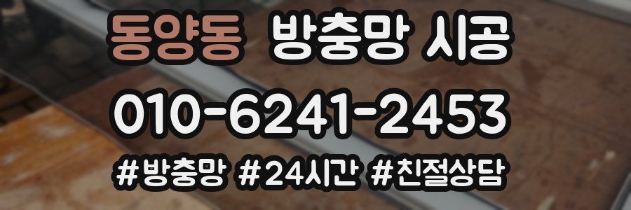 동양동 방충망 시공