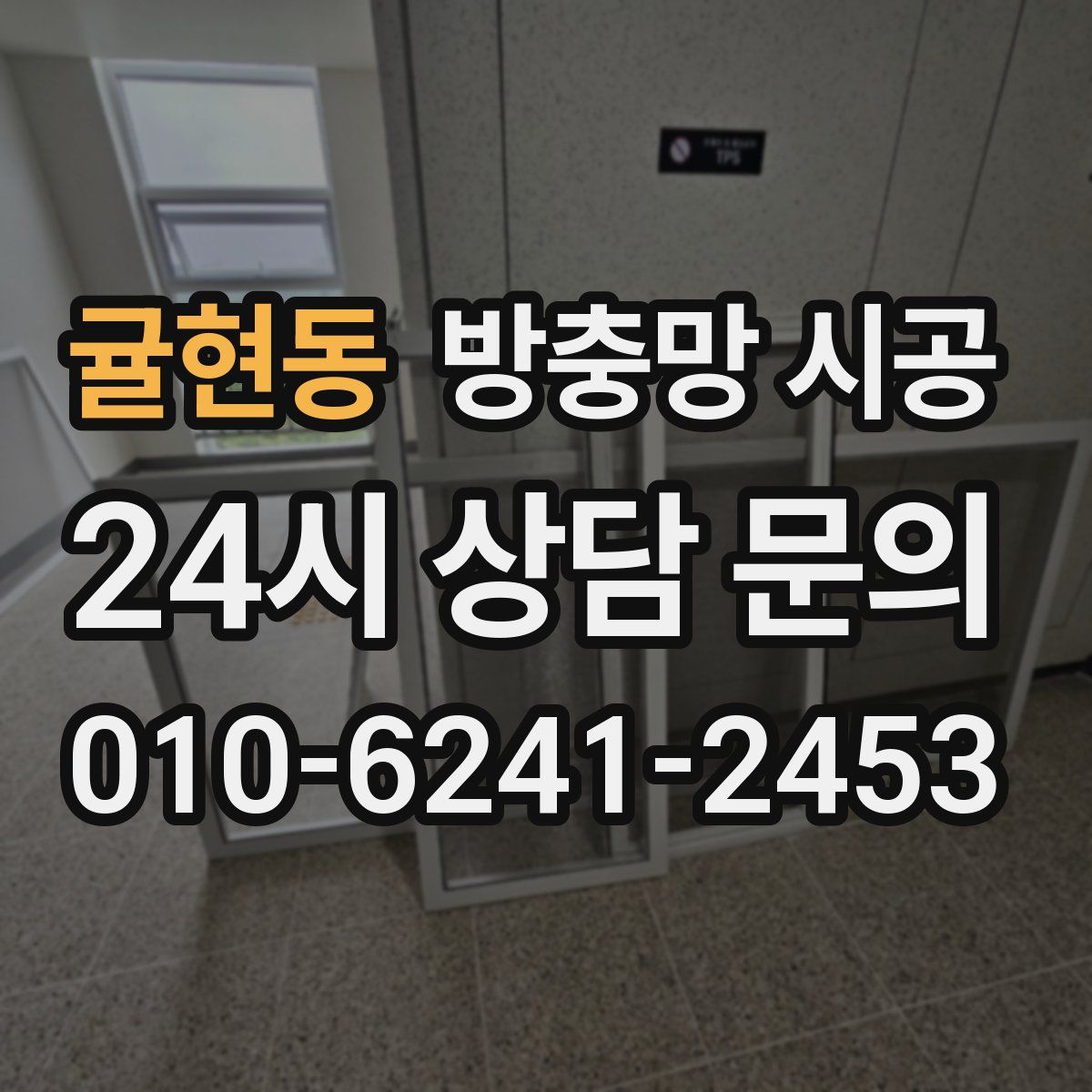 귤현동 방충망 시공