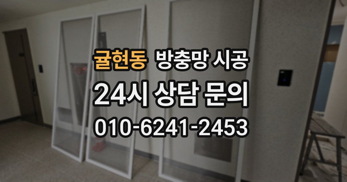 귤현동 방충망 시공