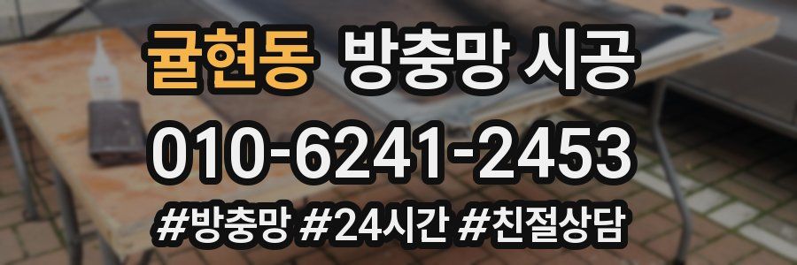 귤현동 방충망 시공