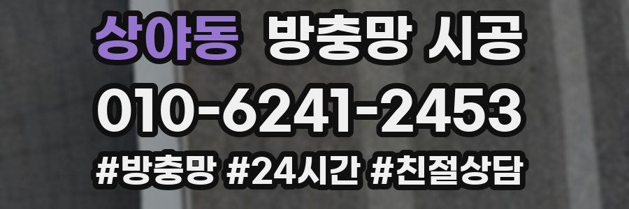 상야동 방충망 시공