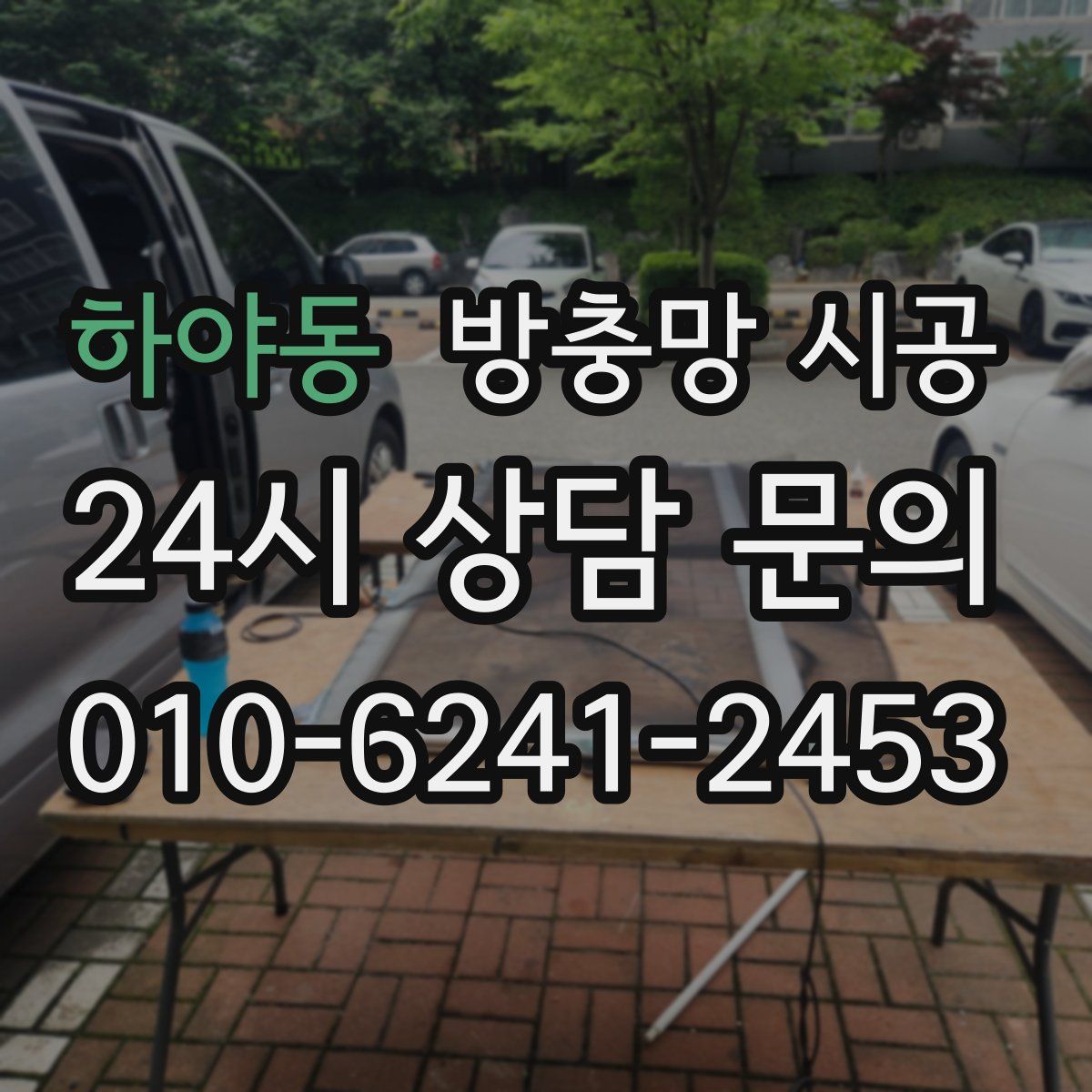 하야동 방충망 시공