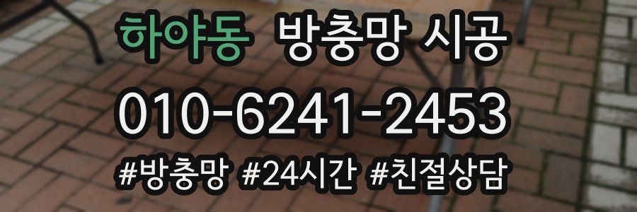 하야동 방충망 시공