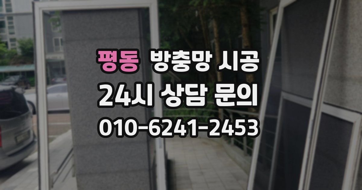 평동 방충망 시공