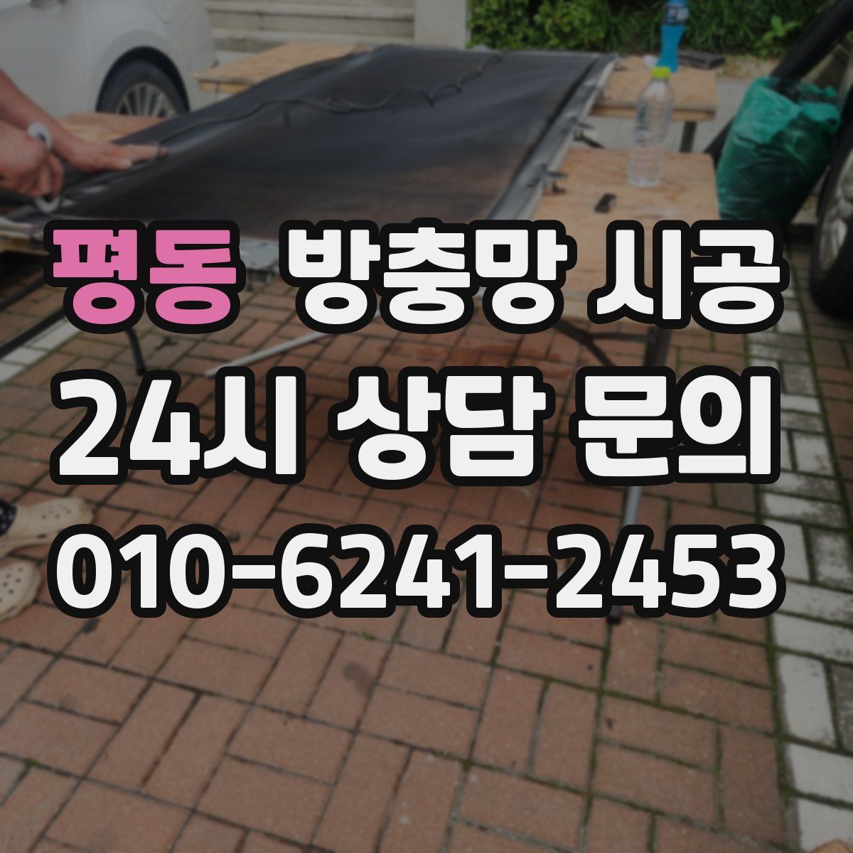 평동 방충망 시공