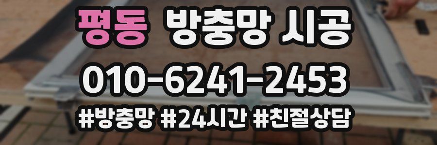 평동 방충망 시공