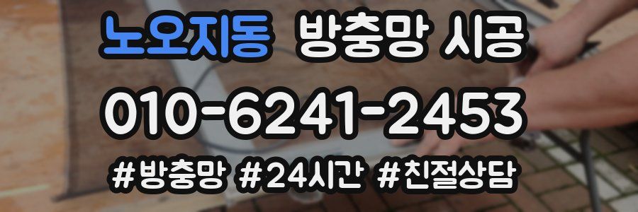 노오지동 방충망 시공
