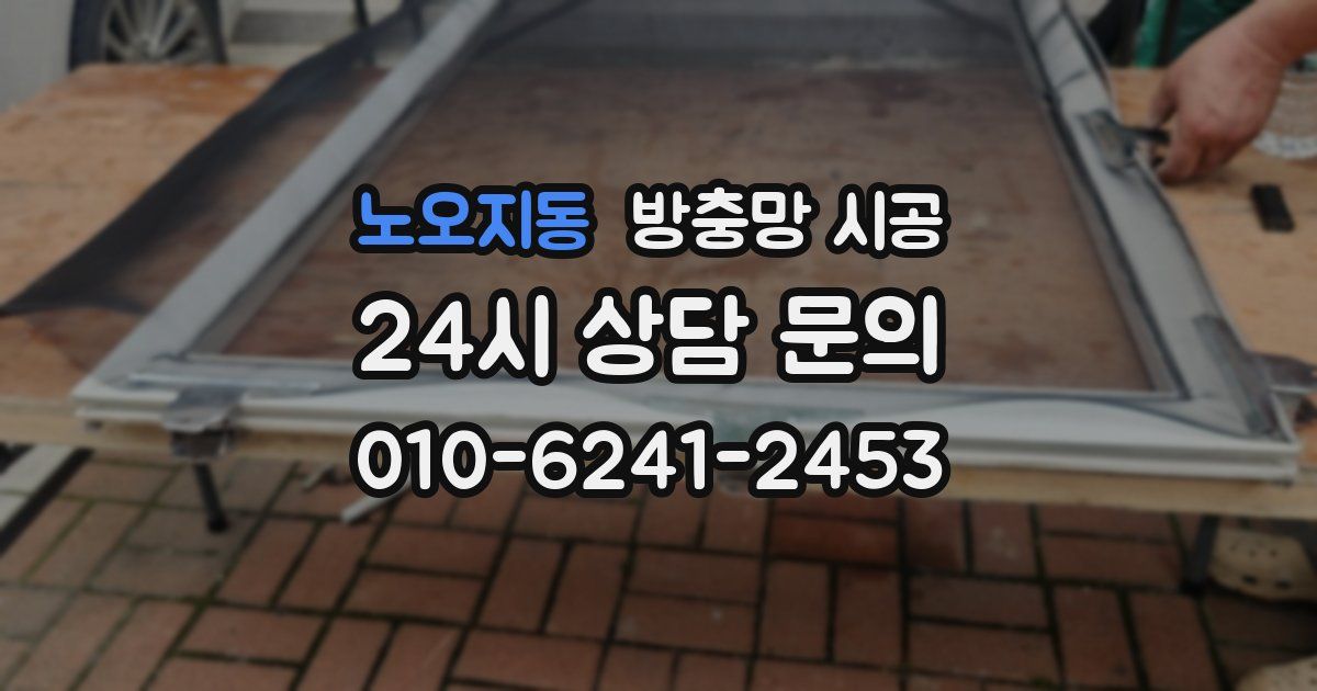 노오지동 방충망 시공