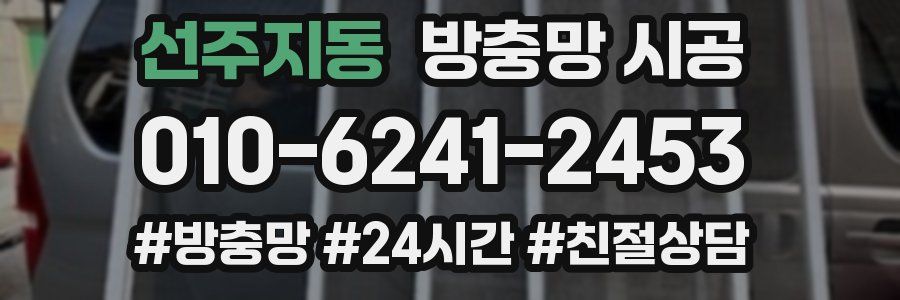 선주지동 방충망 시공