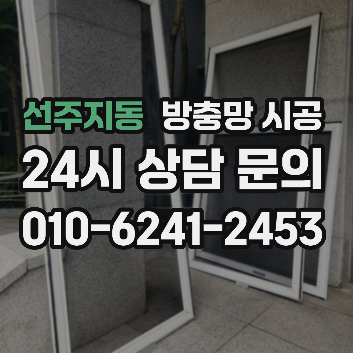 선주지동 방충망 시공