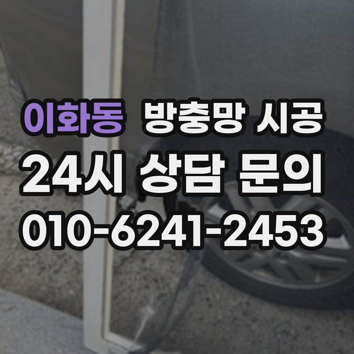 이화동 방충망 시공