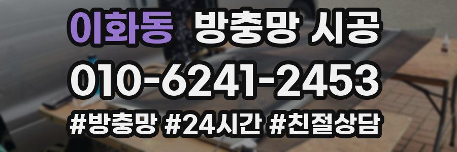 이화동 방충망 시공