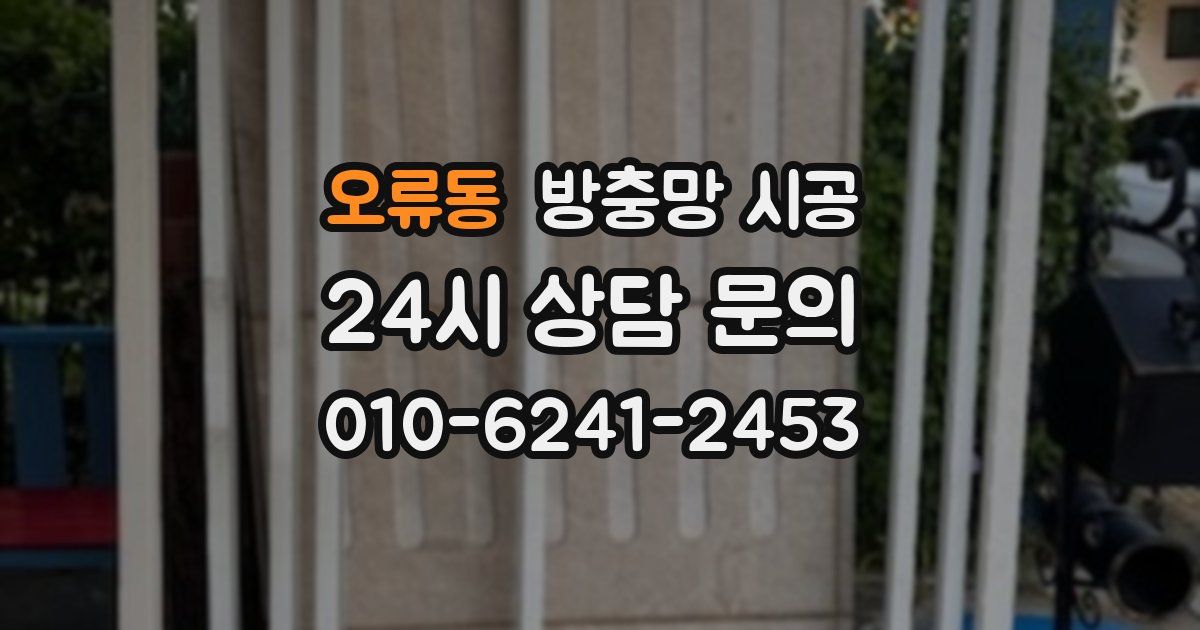 오류동 방충망 시공