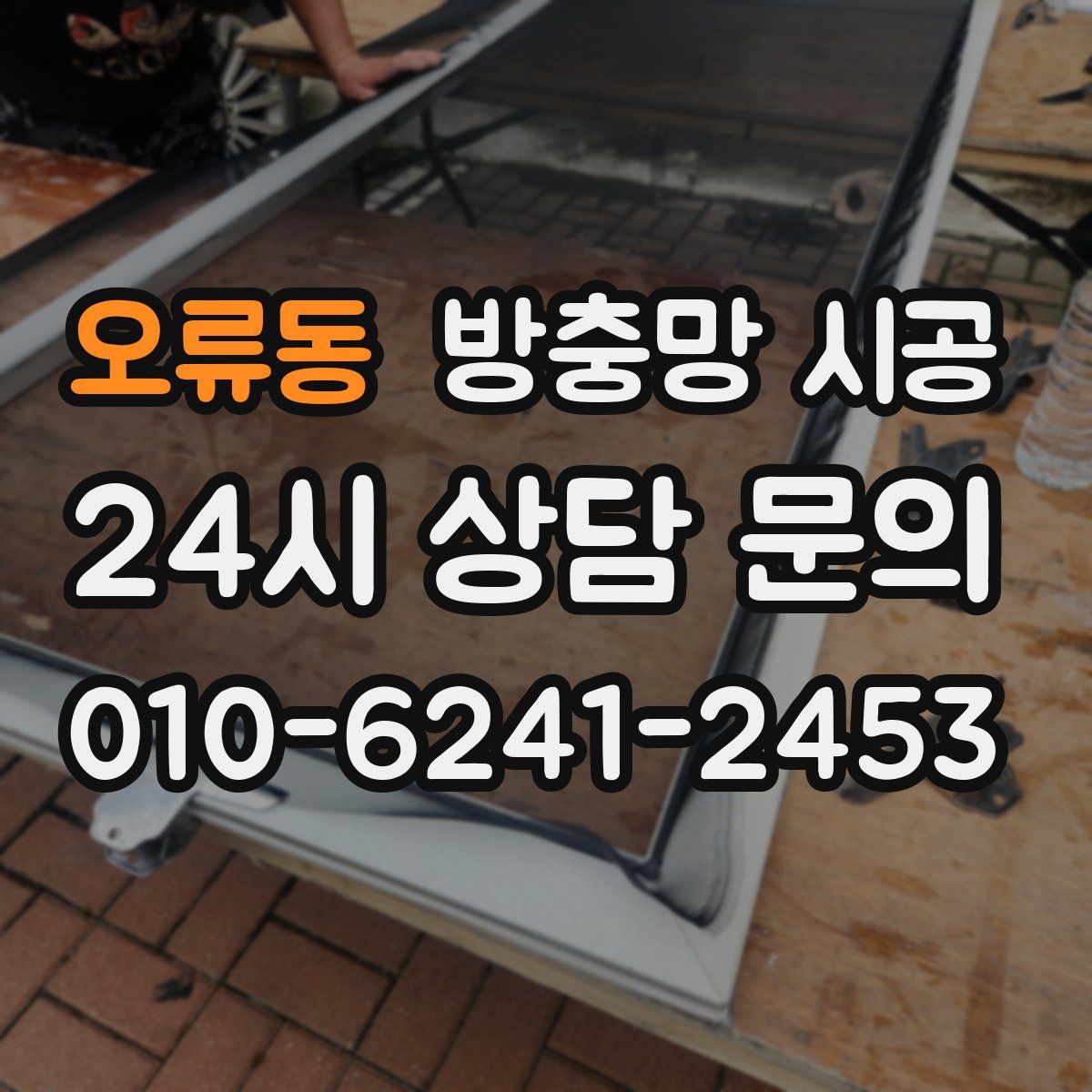 오류동 방충망 시공