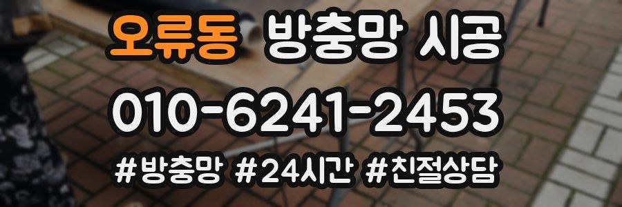 오류동 방충망 시공