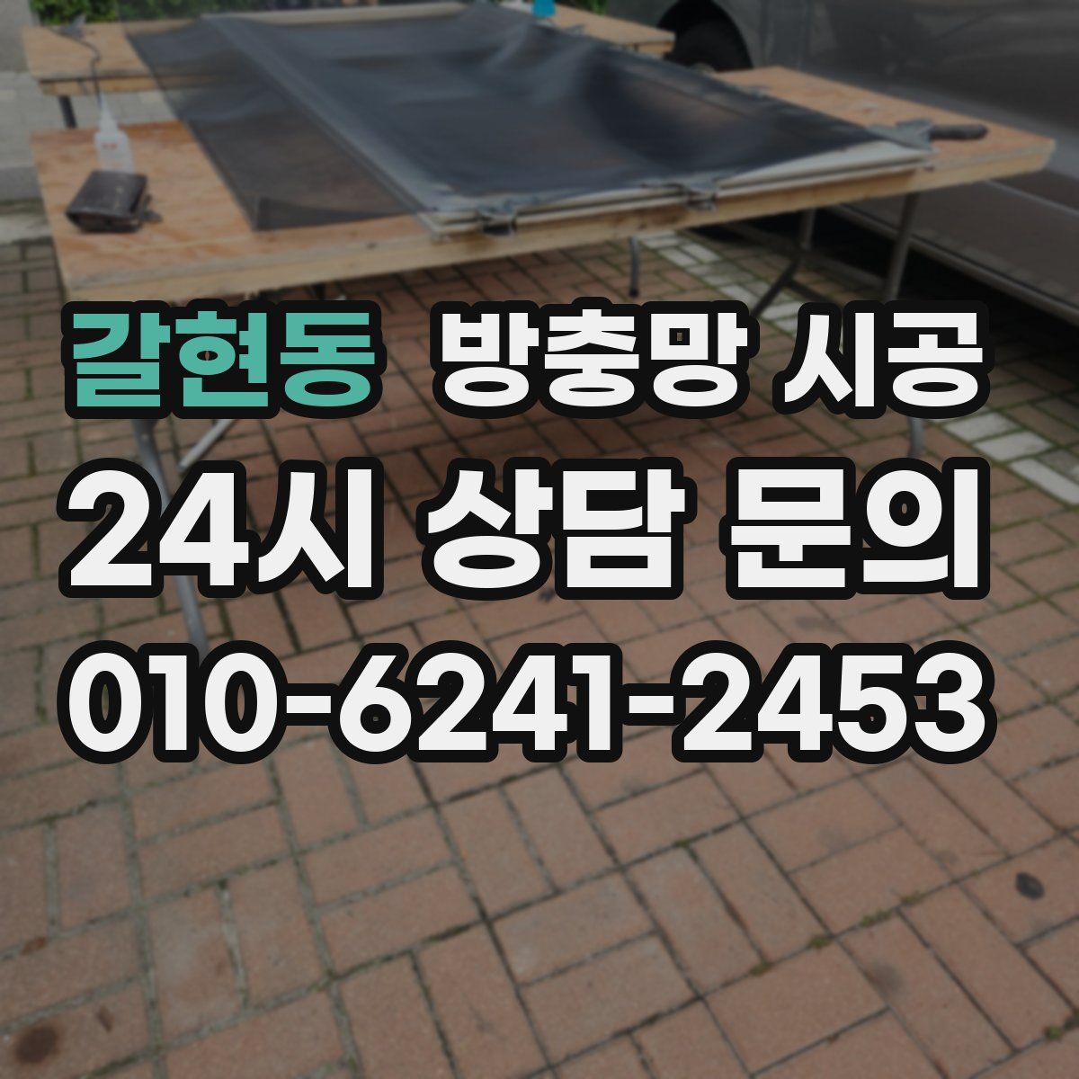 갈현동 방충망 시공