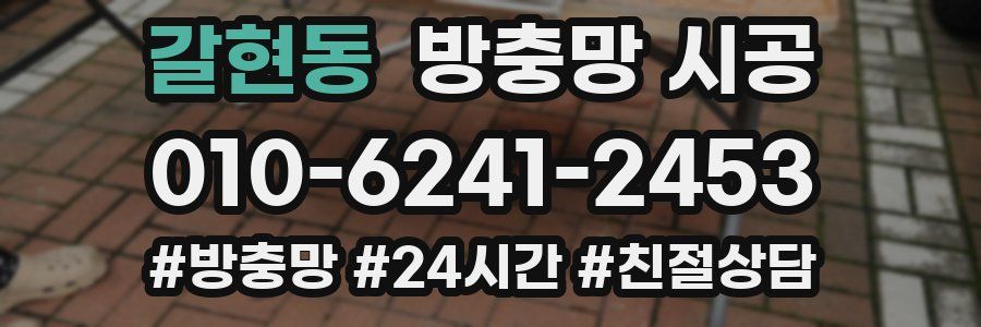갈현동 방충망 시공