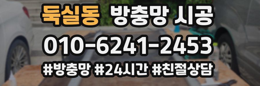 둑실동 방충망 시공