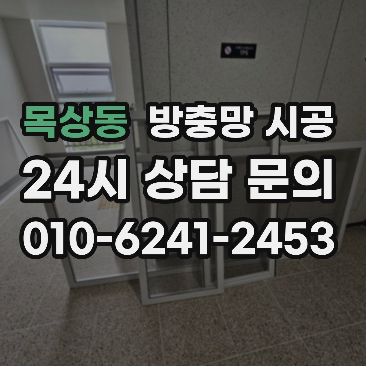 목상동 방충망 시공