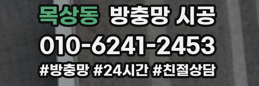 목상동 방충망 시공