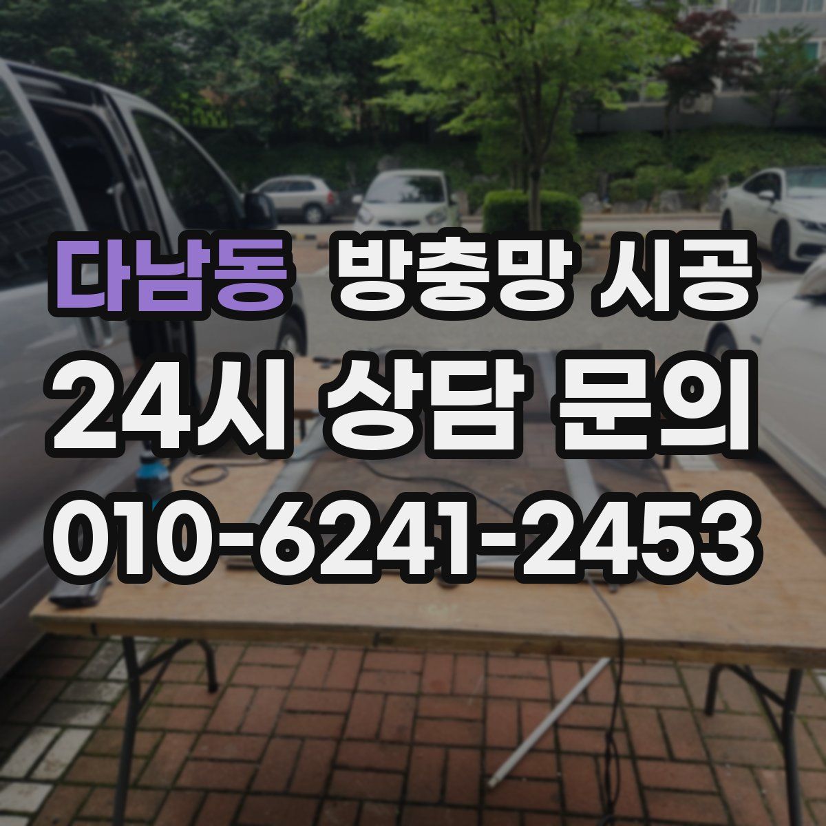 다남동 방충망 시공