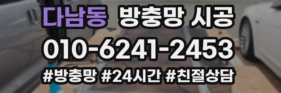 다남동 방충망 시공