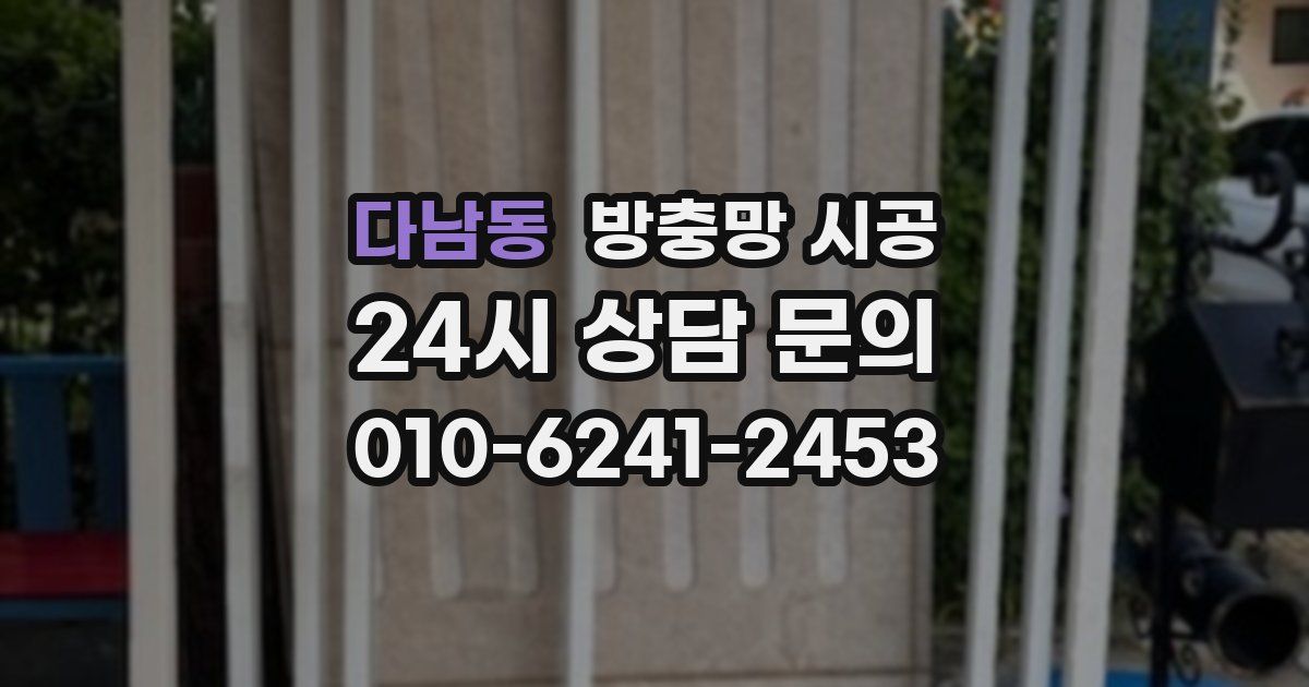 다남동 방충망 시공