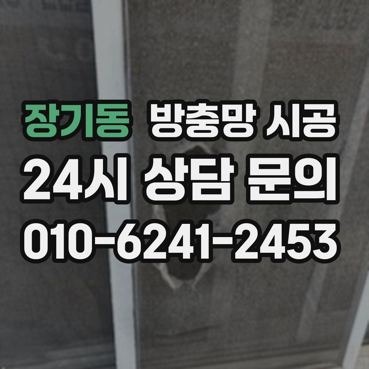 장기동 방충망 시공