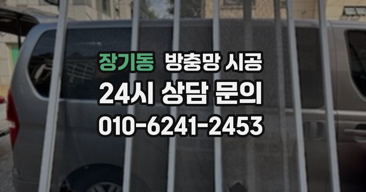 장기동 방충망 시공