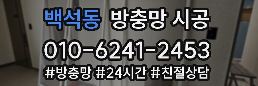 백석동 방충망 시공