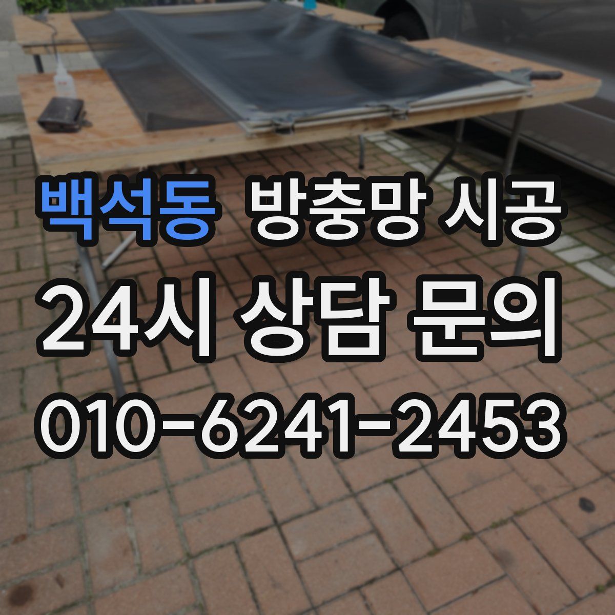 백석동 방충망 시공