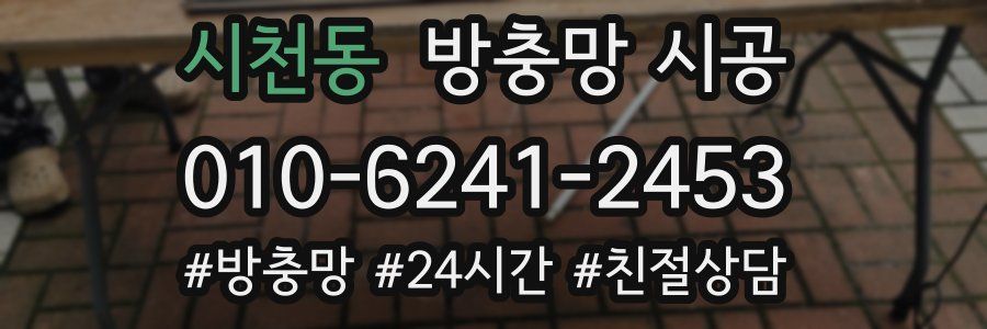 시천동 방충망 시공