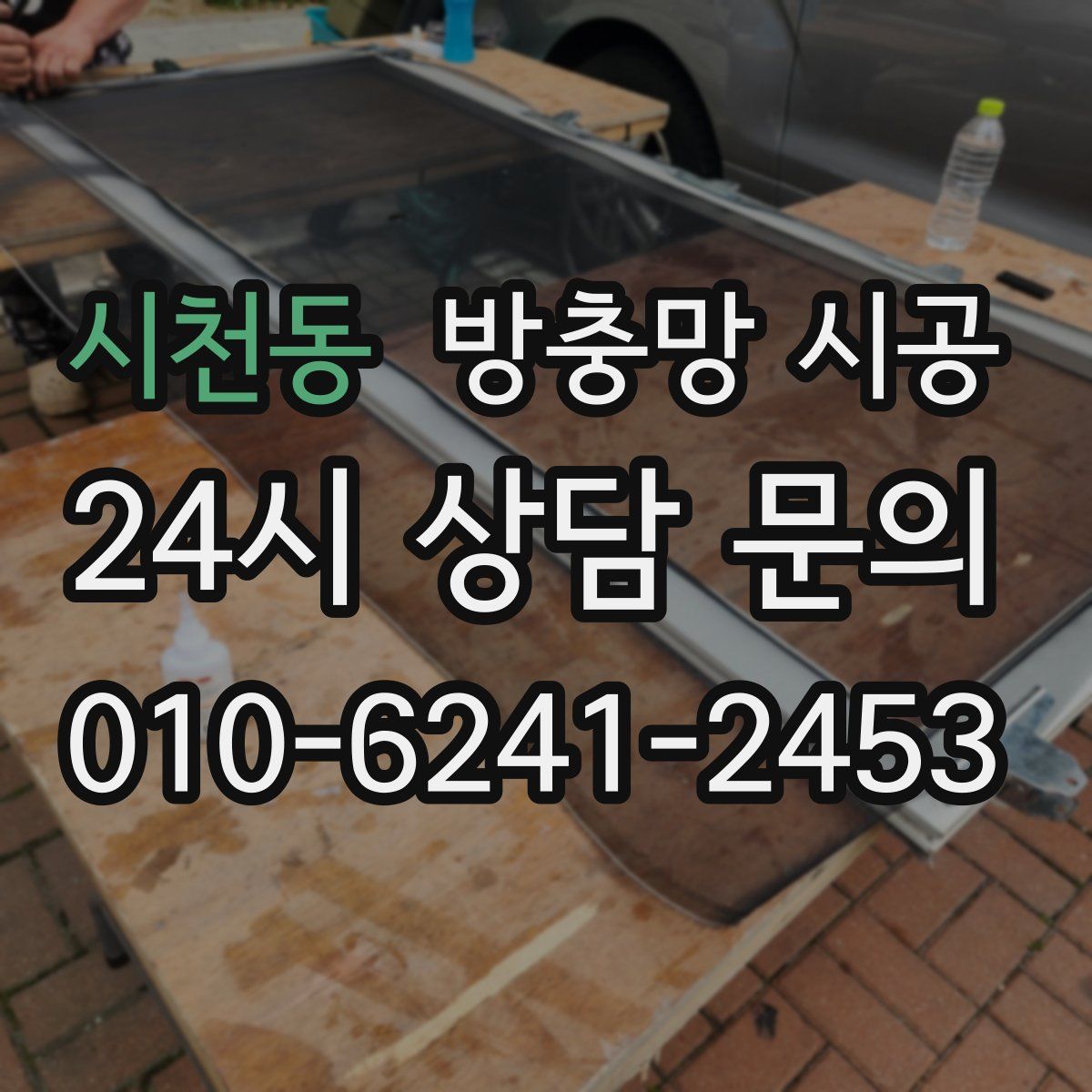 시천동 방충망 시공