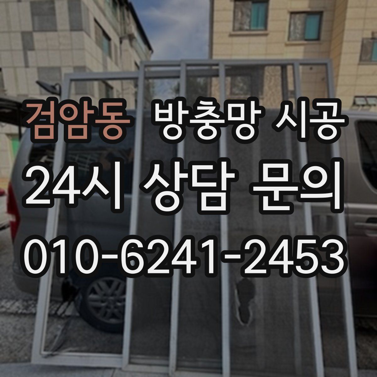 검암동 방충망 시공