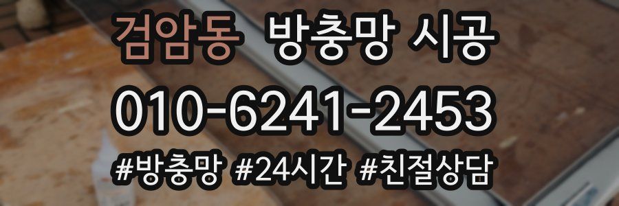 검암동 방충망 시공