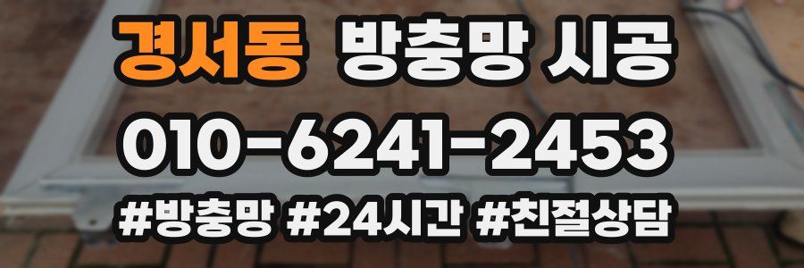 경서동 방충망 시공
