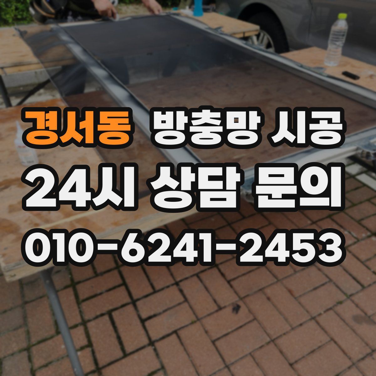 경서동 방충망 시공