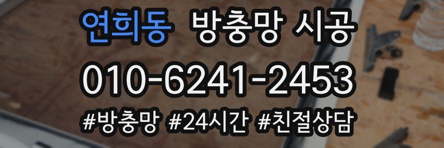 연희동 방충망 시공