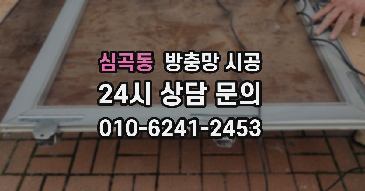 심곡동 방충망 시공