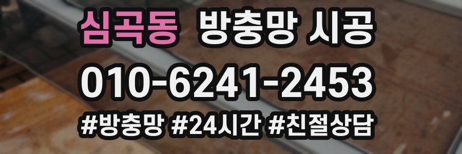 심곡동 방충망 시공