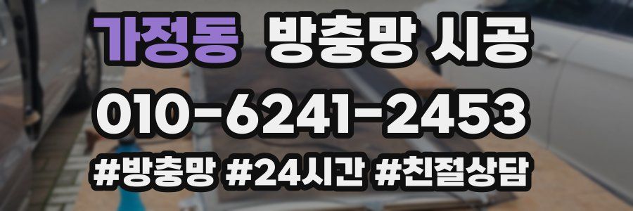 가정동 방충망 시공