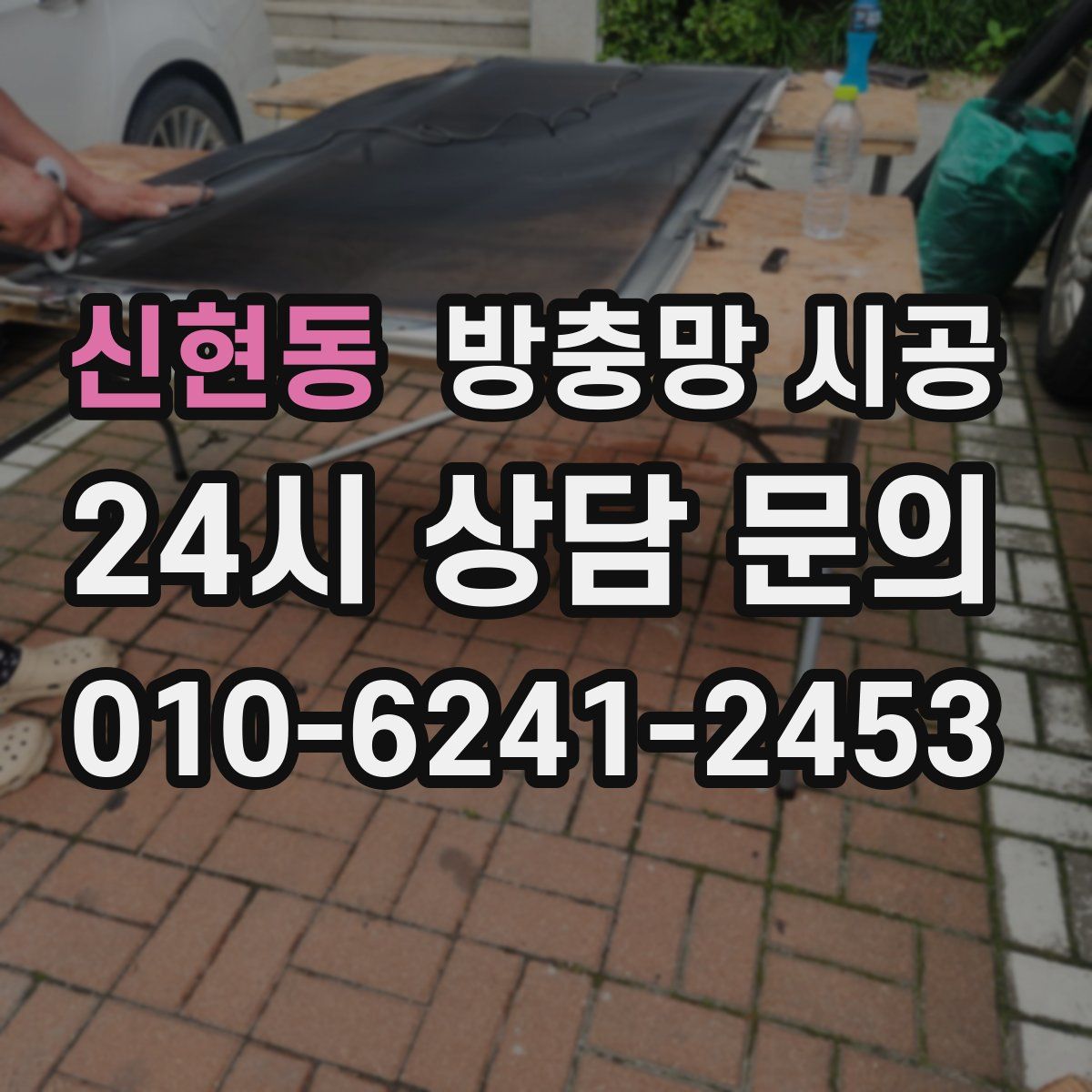 신현동 방충망 시공