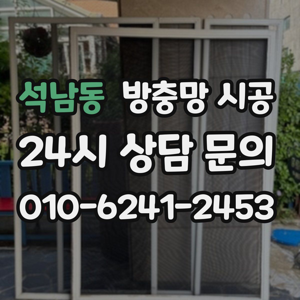 석남동 방충망 시공
