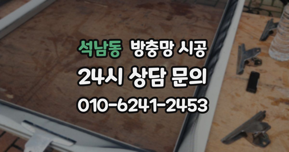 석남동 방충망 시공