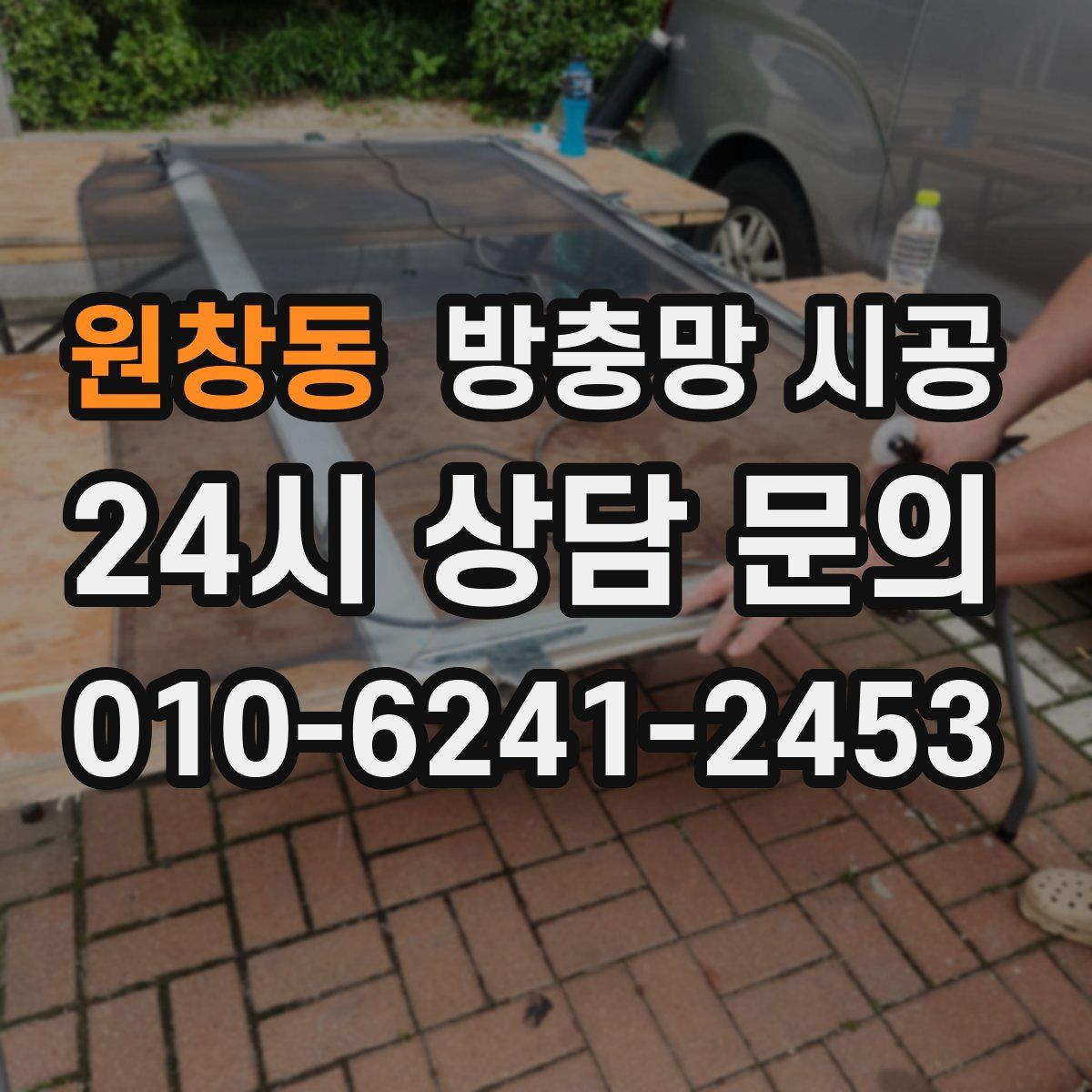 원창동 방충망 시공