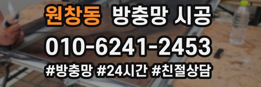 원창동 방충망 시공