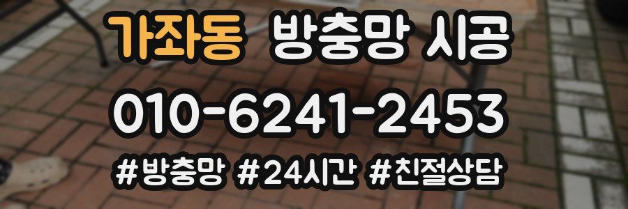 가좌동 방충망 시공