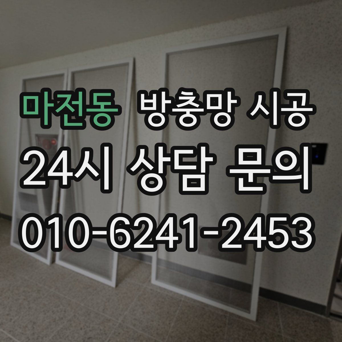 마전동 방충망 시공