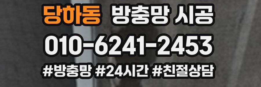 당하동 방충망 시공